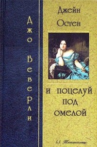 Беверли Джо - Джейн Остин и поцелуй под омелой