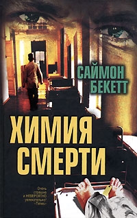 Бекетт Саймон - Химия смерти