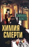 Бекетт Саймон - Химия смерти