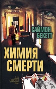Химия смерти