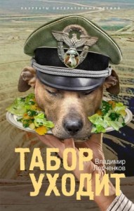 ТАБОР УХОДИТ