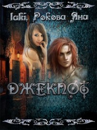 Джекпот 3, или Дело-то государственное