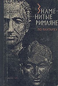 М Коган, Стратановский Георгий Андреевич, Ботвинник Марк, Селецкий Борис - Знаменитые римляне