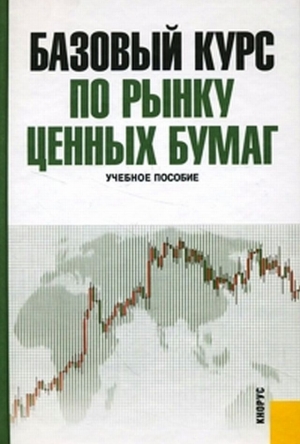 Радыгин Д., П. Хабарова, Б Шапиро - Базовый курс по рынку ценных бумаг