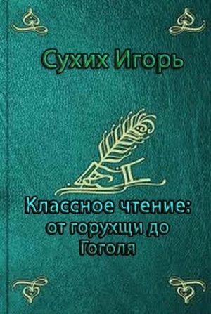 Сухих Игорь - Классное чтение: от горухщи до Гоголя
