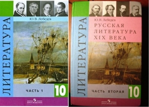 Лебедев Юрий - Литература. Учебное пособие для учащихся 10 класса средней школы