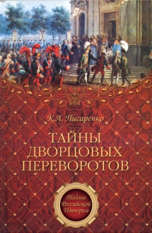 Писаренко К. - Тайны дворцовых переворотов