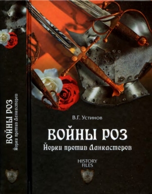 Устинов В. - Войны роз. Йорки против Ланкастеров