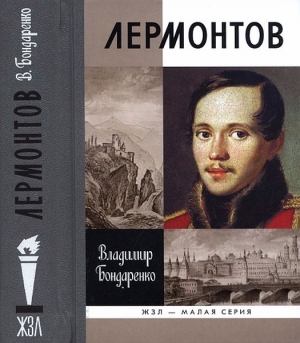 Бондаренко Владимир - Лермонтов: Мистический гений