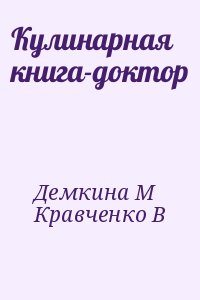 Демкина М, Кравченко В - Кулинарная книга-доктор