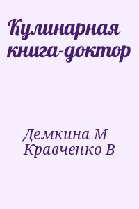 Демкина М, Кравченко Владимир Владимирович - Кулинарная книга-доктор