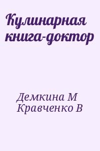 Кулинарная книга-доктор