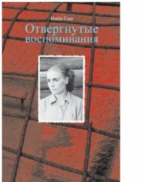 Отвергнутые воспоминания