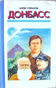 Донбасс