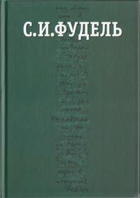 Фудель Сергей - Собрание сочинений в трех томах. Том III
