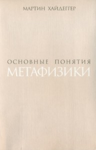 Основные понятия метафизики. Мир – Конечность – Одиночество