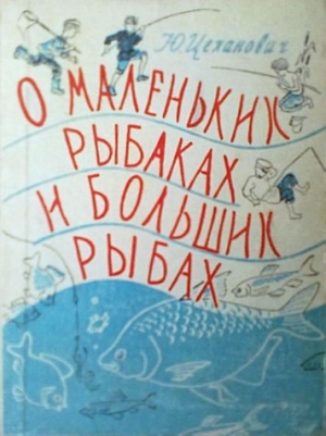Цеханович Юрий - О маленьких рыбаках и больших рыбах. Наш аквариум