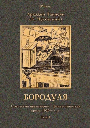 Чуковский Корней, Такисяк Аркадий - Бородуля