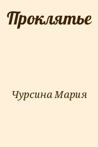 Проклятье