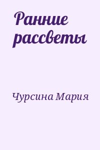 Чурсина Мария - Ранние рассветы