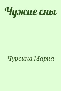 Чужие сны