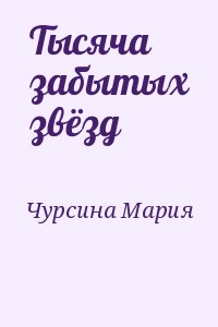 Чурсина Мария - Тысяча забытых звёзд