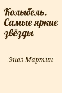 Колыбель. Самые яркие звёзды