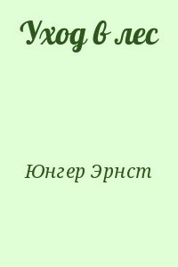 Уход в лес