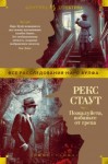 Стаут Рекс - Пожалуйста, избавьте от греха