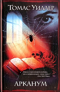 Уилер Томас - Арканум
