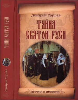 Урушев Дмитрий - Тайна Святой Руси. История старообрядчества в событиях и лицах