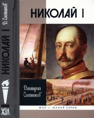 Олейников Дмитрий - Николай I