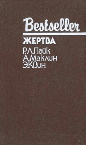 Маклин Алистер, Пайк Роберт, Куин Эллери - Жертва. Сборник