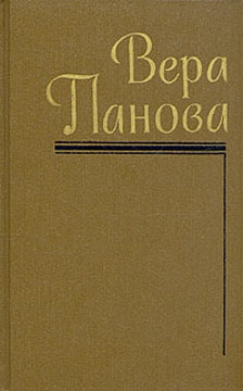 Панова Вера - Собрание сочинений (Том 5)