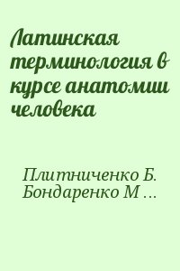 Плитниченко Б., Бондаренко М. - Латинская терминология в курсе анатомии человека