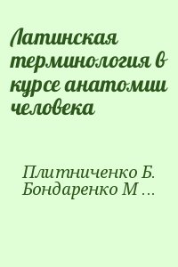 Плитниченко Б., Бондаренко Маргарита - Латинская терминология в курсе анатомии человека