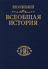 Полибий - Всеобщая история.