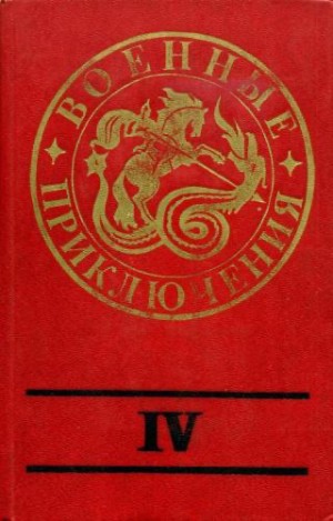 Проханов Александр, Гладкий Виталий, Рыбин Владимир, Гусев Валерий, Лубченков Юрий, Горлов Александр - Военные приключения. Выпуск 4
