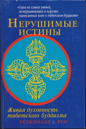 Рей Реджинальд - Нерушимые истины