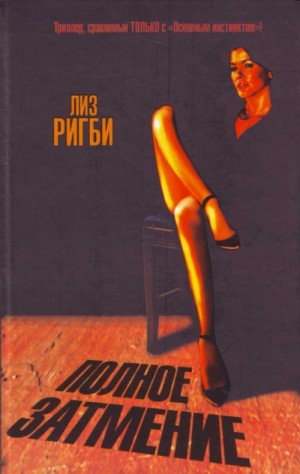 Ригби Лиз - Полное затмение