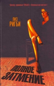 Полное затмение