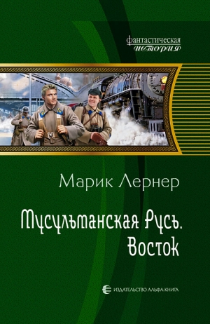 Лернер Марик - Восток