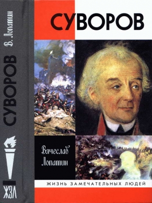 Лопатин Вячеслав - Суворов