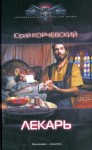 Корчевский Юрий - Лекарь [Знахарь из будущего]