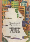 Крапивин Владислав - Валькины друзья и паруса [с иллюстрациями]