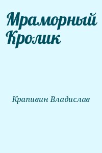 Крапивин Владислав - Мраморный Кролик