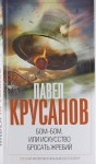 Крусанов Павел - Бом-бом, или Искусство бросать жребий