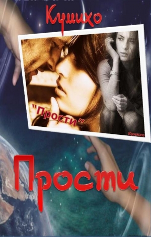 Рина Кумихо - Прости