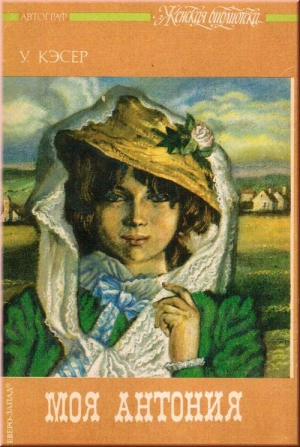 cкачать книгу Уилла Кэсер Погибшая леди