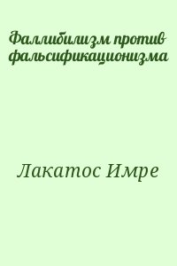Лакатос Имре - Фаллибилизм против фальсификационизма